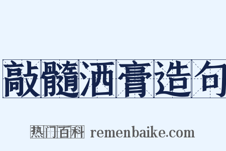 敲髓洒膏造句是什么意思的图片
